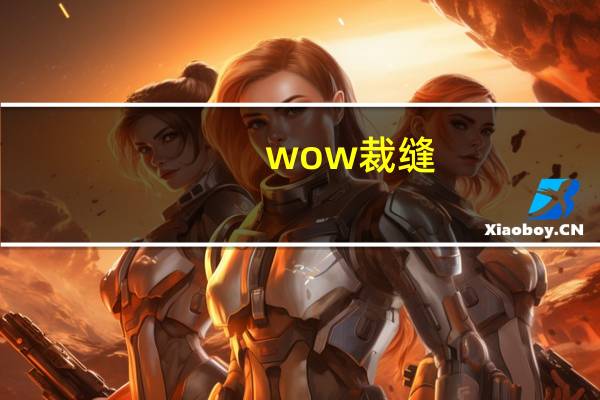 wow裁缝（wow裁缝）