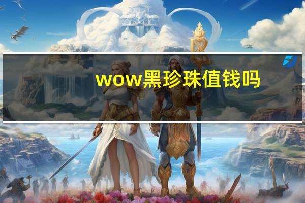 wow黑珍珠值钱吗（wow黑珍珠）