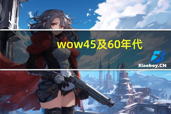 wow45及60年代，有哪些团队本，位置分别在哪儿