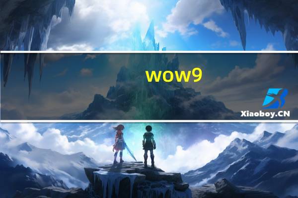 wow9.1统御（《魔兽世界》统御先锋军）