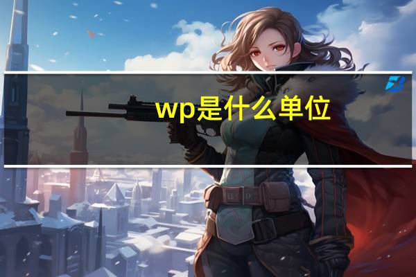 wp是什么单位（wp8系统怎么样）