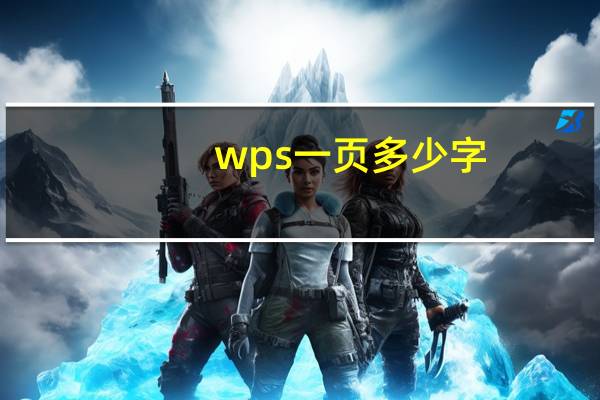 wps一页多少字
