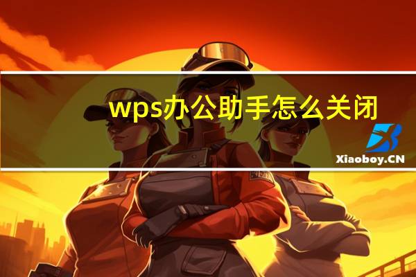 wps办公助手怎么关闭