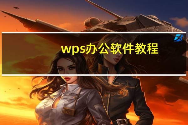 wps办公软件教程