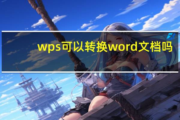 wps可以转换word文档吗