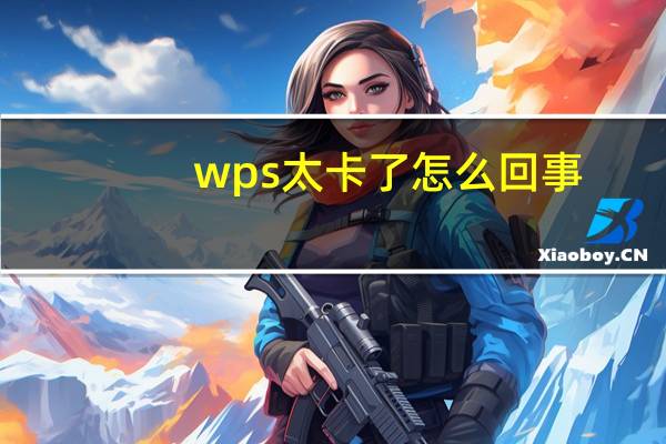 wps太卡了怎么回事