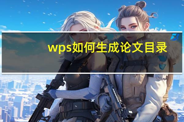 wps如何生成论文目录