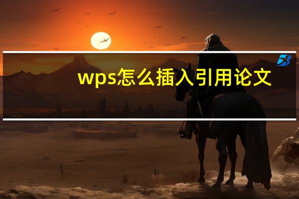 wps怎么插入引用论文