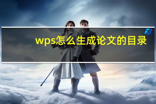 wps怎么生成论文的目录