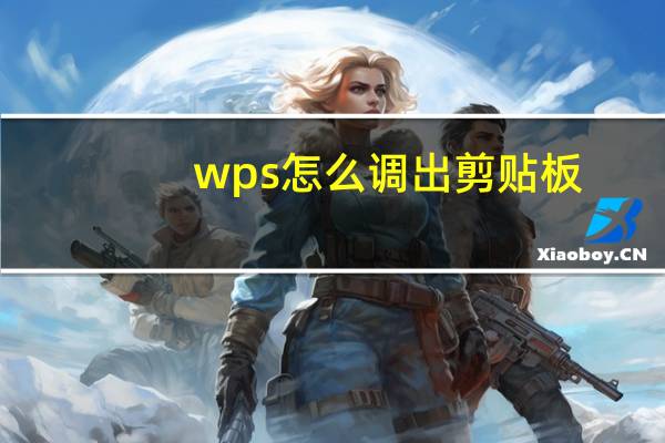 wps怎么调出剪贴板