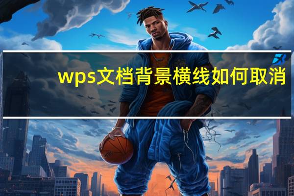 wps文档背景横线如何取消
