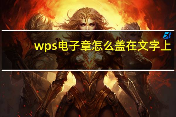 wps电子章怎么盖在文字上