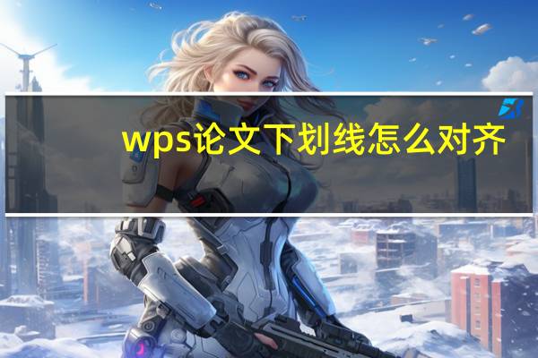 wps论文下划线怎么对齐