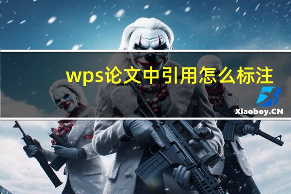 wps论文中引用怎么标注