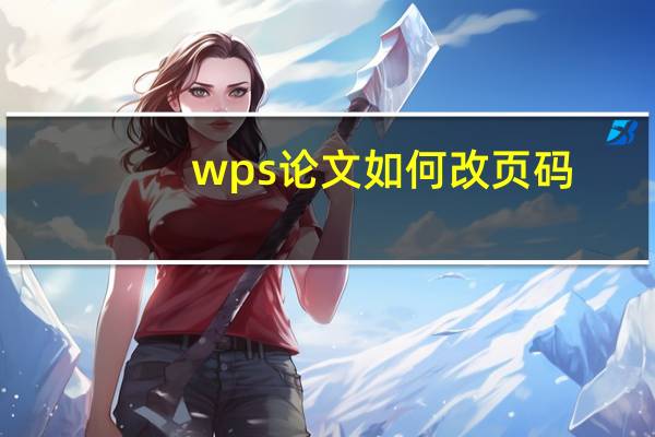 wps论文如何改页码