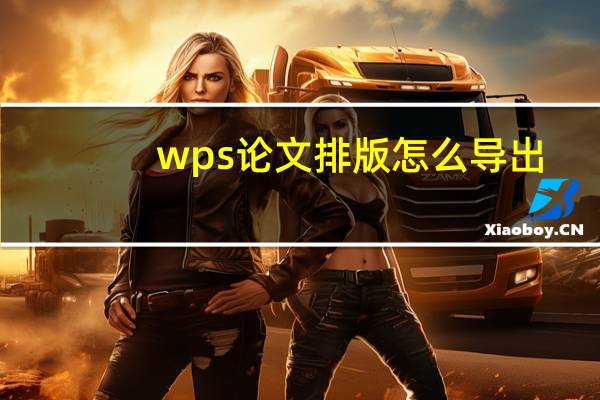 wps论文排版怎么导出
