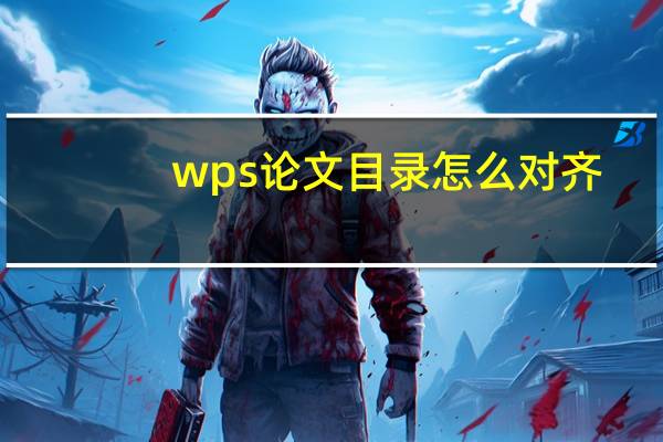 wps论文目录怎么对齐