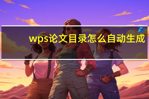 wps论文目录怎么自动生成