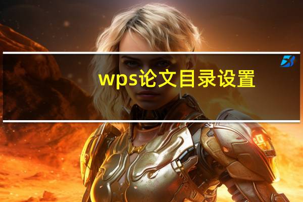 wps论文目录设置