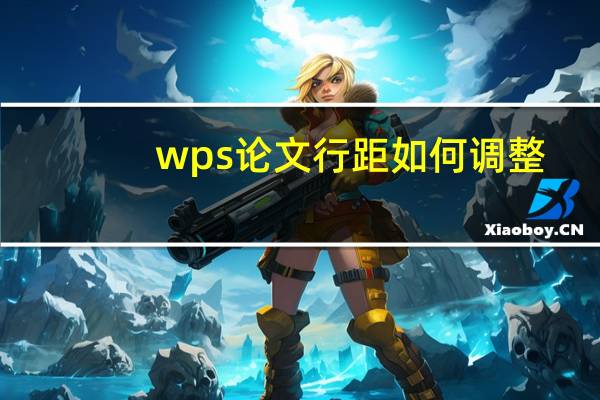 wps论文行距如何调整