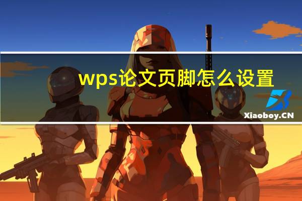 wps论文页脚怎么设置