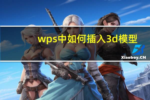 wps中如何插入3d模型（wps中如何插入目录）