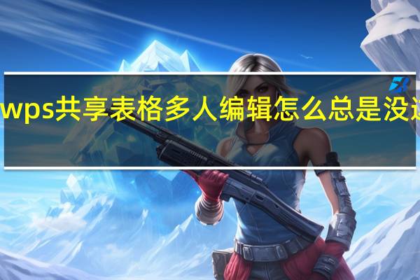 wps共享表格多人编辑怎么总是没边框线
