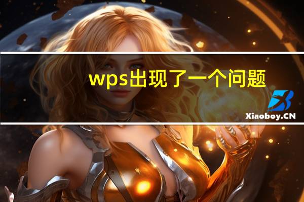 wps出现了一个问题（有一个wps应用程序实例正在运行）