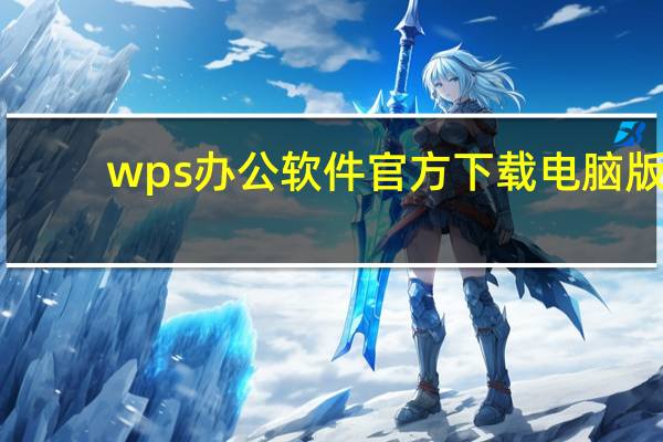 wps办公软件官方下载电脑版（呼叫死软件）