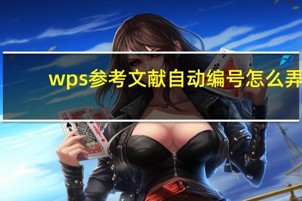 wps参考文献自动编号怎么弄（wps参考文献自动编号）