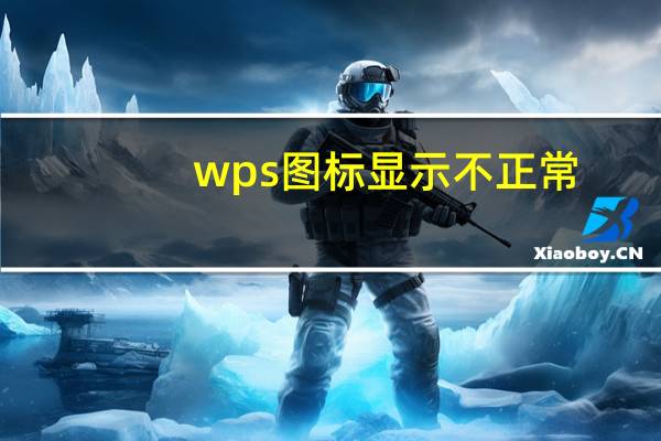 wps图标显示不正常,但是可以打开（wps图标显示不正常）