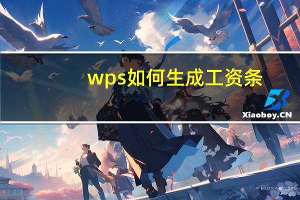 wps如何生成工资条（wps工资条快速制作方法）