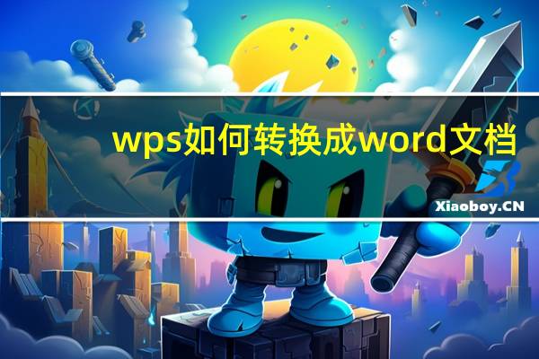 wps如何转换成word文档