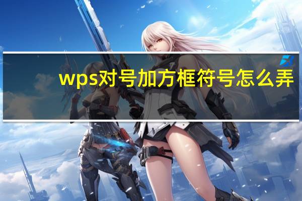 wps对号加方框符号怎么弄（wps对号加方框符号）