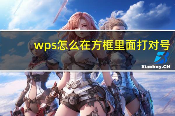 wps怎么在方框里面打对号（wps对号加方框符号）