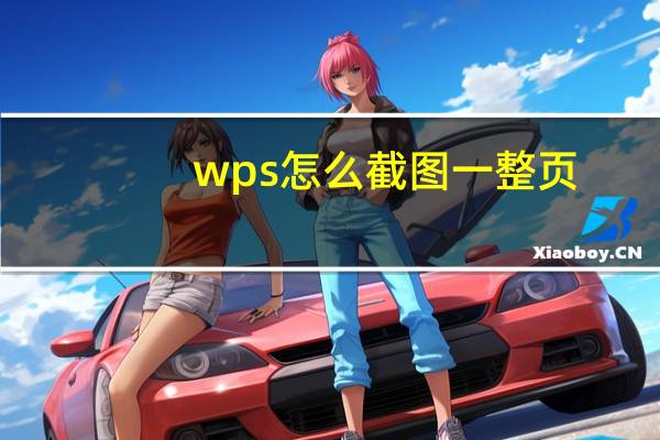 wps怎么截图一整页（wps怎么截图一整页）