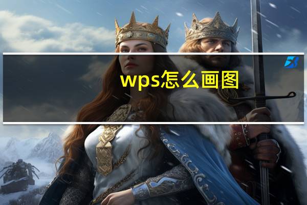 wps怎么画图?（wps怎么画图）