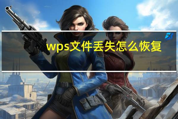 wps文件丢失怎么恢复(wps文件丢失怎么找回)