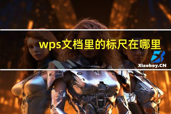 wps文档里的标尺在哪里（wps的标尺在哪里）