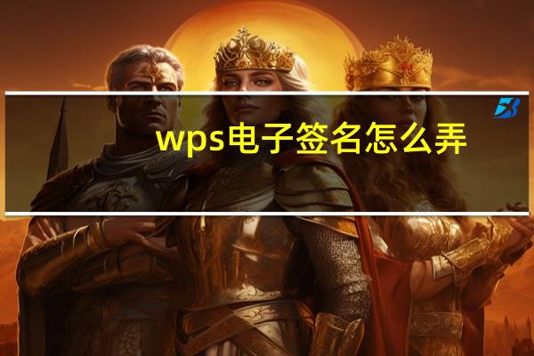 wps电子签名怎么弄