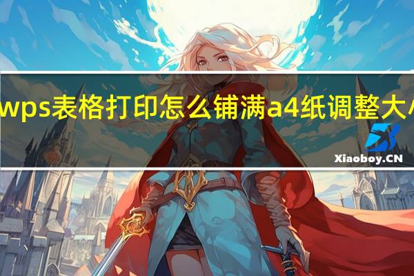 wps表格打印怎么铺满a4纸 调整大小截图