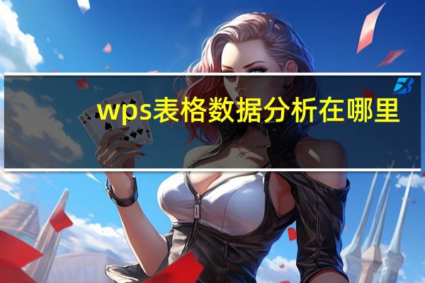 wps表格数据分析在哪里（wps表格数据分类统计）