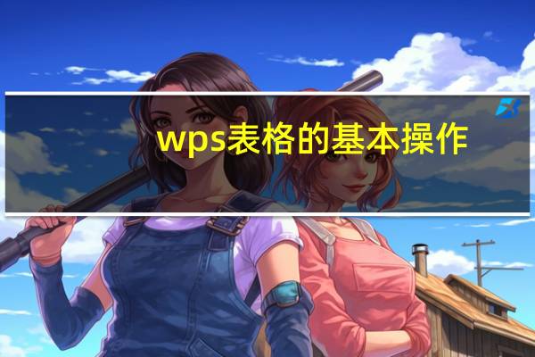 wps表格的基本操作(新手入门教程)（wps表格的基本操作）