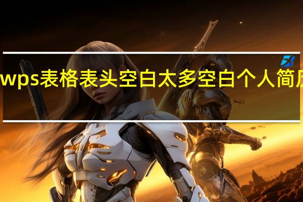 wps表格表头空白太多 空白个人简历表格
