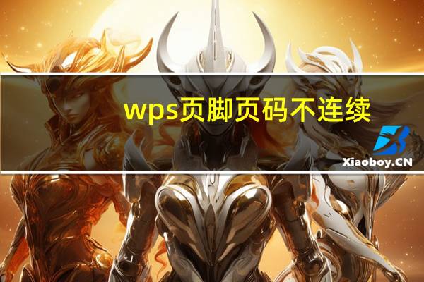 wps页脚页码不连续（wps页码不连续怎么设置）