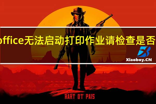 wps office无法启动打印作业请检查是否开机并联机