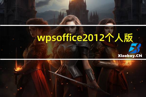 wpsoffice2012个人版（wpsoffice2012）