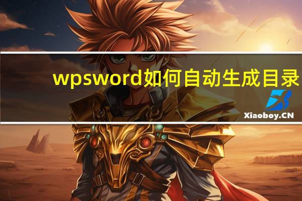 wpsword如何自动生成目录（wpsword目录怎么自动生成）