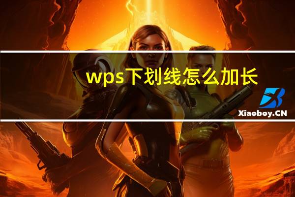 wps下划线怎么加长