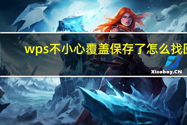 wps不小心覆盖保存了怎么找回